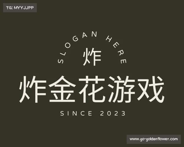 了解炸金花游戏